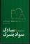 تصویر  مبادی سواد بصری (رقعی-شمیز)